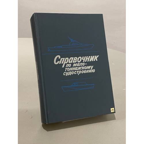 Обложка книги «Справочник по малотоннажному судостроению» — Коллектив авторов