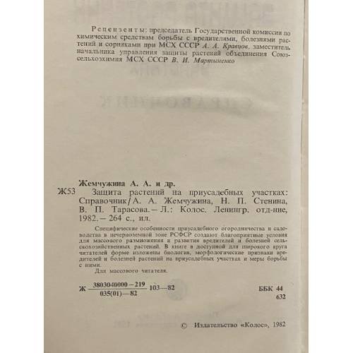 Дополнительное изображение книги «Защита растений на приусадебных участках»
