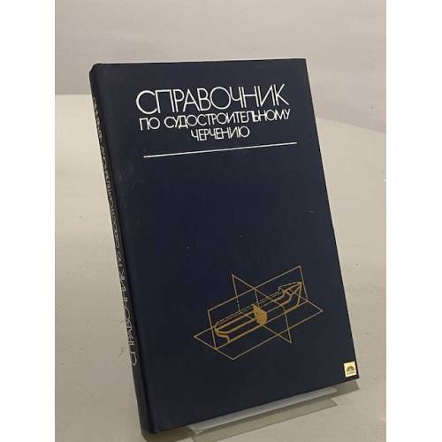 Обложка книги «Справочник по судостроительному черчению» — Матвеев В.Г., Борисенко В.Д. и др.