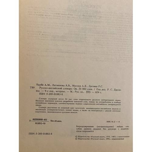Дополнительное изображение книги «Русско-английский словарь. Russian-English Dictionary»