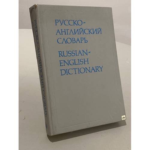 Обложка книги «Русско-английский словарь. Russian-English Dictionary» — Миллер А. Д., Литвинова Анна Валерьевна, ISBN 5200018838