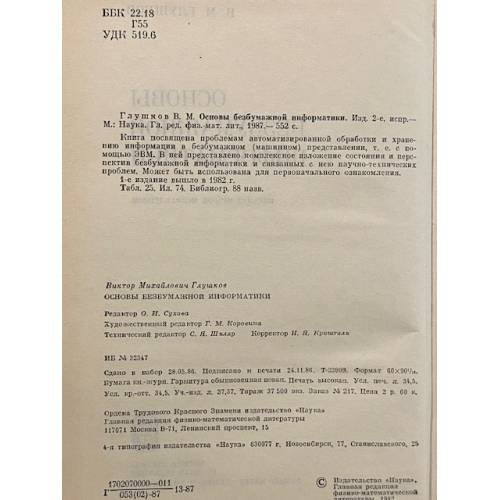 Дополнительное изображение книги «Основы безбумажной информатики»