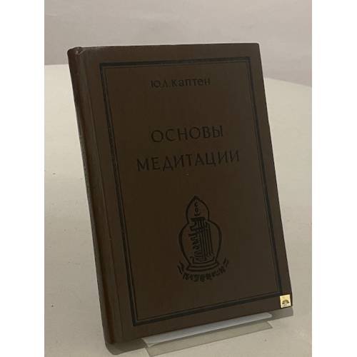 Обложка книги «Основы медитации» — Ю. Л. Каптен, ISBN 5874520074