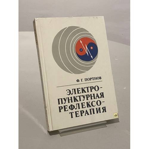 Обложка книги «Электропунктурная рефлексотерапия» — Портнов Фома Григорьевич, ISBN 5796601326