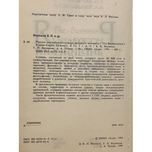 Дополнительное изображение книги «Русско-английский словарь делового человека в 2 томах. Том 1. А-О»