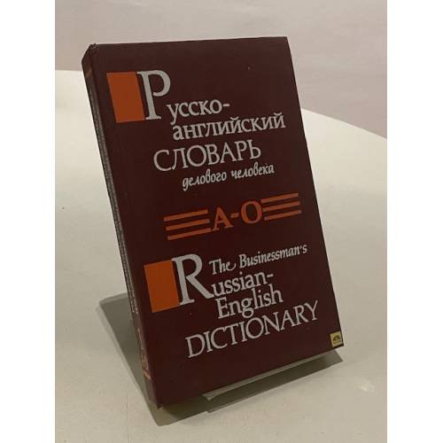 Обложка книги «Русско-английский словарь делового человека в 2 томах. Том 1. А-О» — В.Н. Шнюков, Т.И. Шнюкова, А.А. Чендяю, ISBN 9856070015