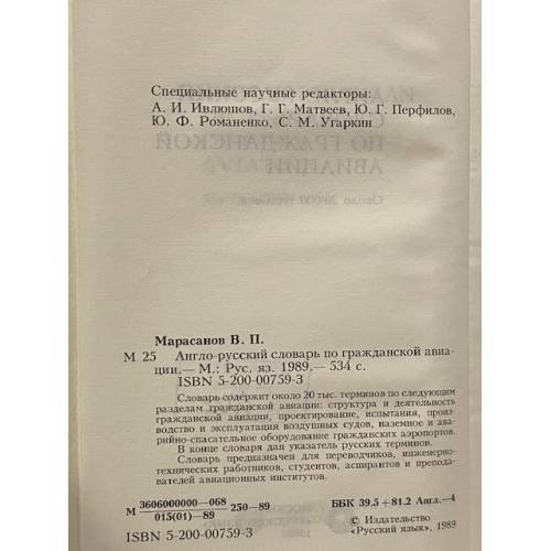 Дополнительное изображение книги «Англо-русский словарь по гражданской авиации»