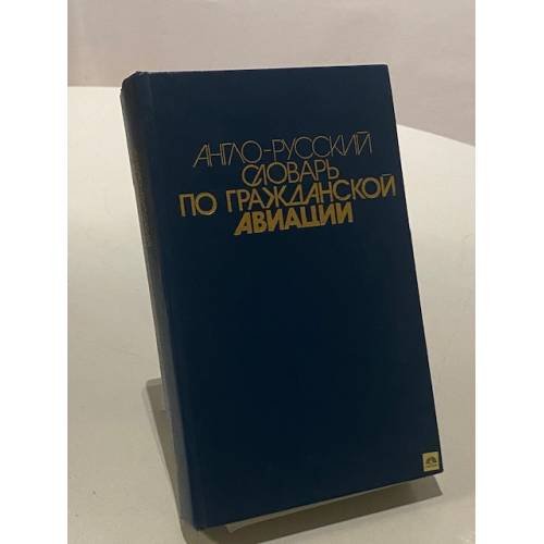 Обложка книги «Англо-русский словарь по гражданской авиации» — Владимир Павлович Марасанов, ISBN 5200007593