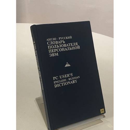 Обложка книги «Англо-русский словарь пользователя персональной ЭВМ» — Е. К Масловский, ISBN 5823400055