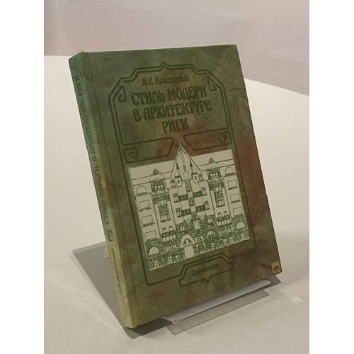 Обложка книги «Стиль модерн в архитектуре Риги» — Я. А. Крастиньш, ISBN 5274006914