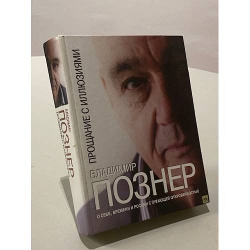 Обложка книги «Прощание с иллюзиями» — Познер Владимир Владимирович, ISBN 9785170773282