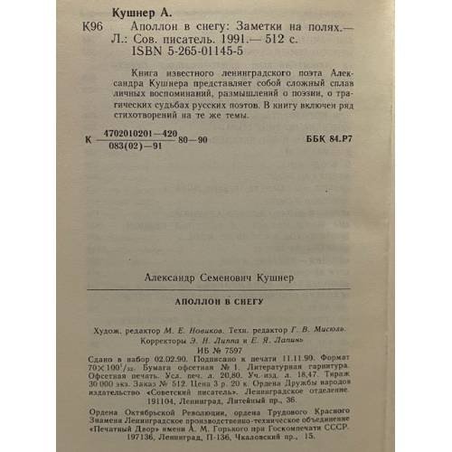 Дополнительное изображение книги «Аполлон в снегу. Заметки на полях»