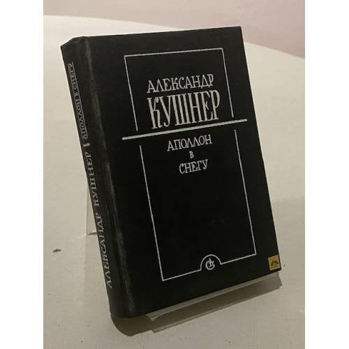 Обложка книги «Аполлон в снегу. Заметки на полях» — Кушнер Александр Семенович