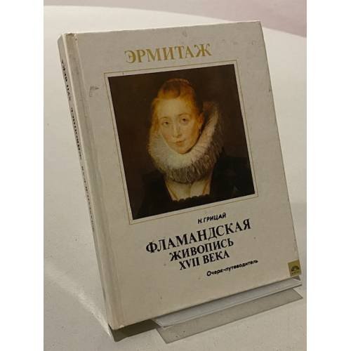 Обложка книги «Фламандская живопись XVII века. Очерк-путеводитель» — Наталия Ивановна Грицай, ISBN 5210000400