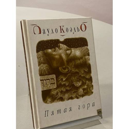 Обложка книги «Пятая гора» — Пауло Коэльо, ISBN 5220003909