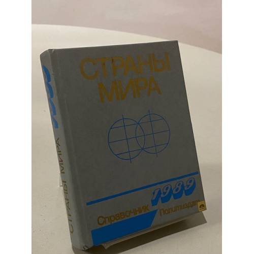 Обложка книги «Страны мира» — Коллектив авторов, ISBN 5250004792