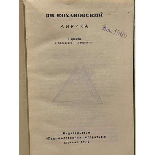 Дополнительное изображение книги «Ян Кохановский. Лирика»