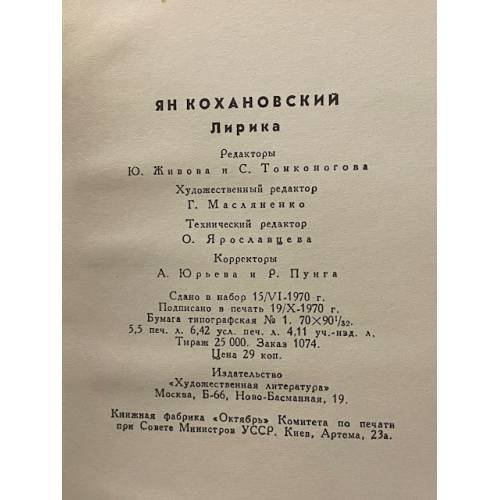 Дополнительное изображение книги «Ян Кохановский. Лирика»