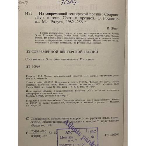 Дополнительное изображение книги «Из современной венгерской поэзии»