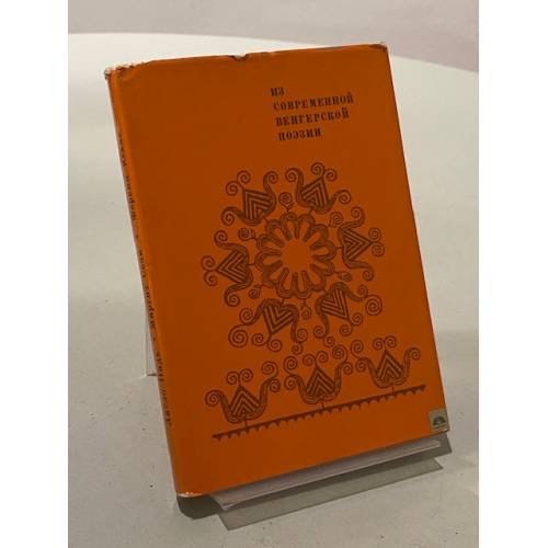 Обложка книги «Из современной венгерской поэзии» — Коллектив авторов