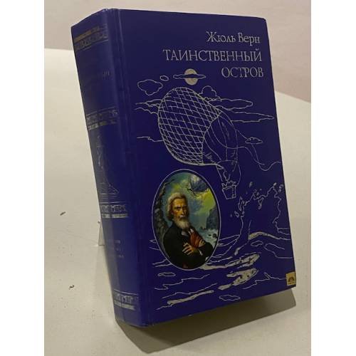 Обложка книги «Таинственный остров» — Верн Жюль, ISBN 9785699727322