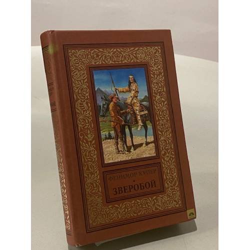 Обложка книги «Зверобой, или, Первая тропа войны» — Джеймс Фенимор Купер, ISBN 966030479X