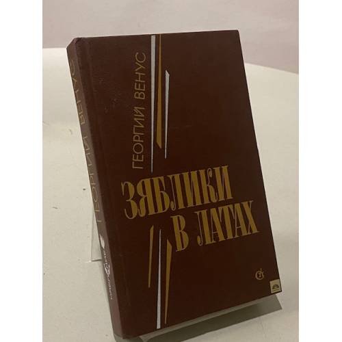 Обложка книги «Зяблики в латах» — Георгий Давидович Венус, ISBN 5265010750