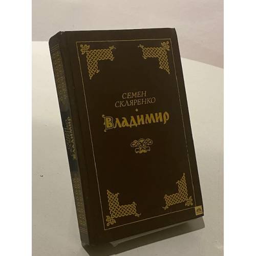 Обложка книги «Владимир» — Семен Дмитриевич Скляренко, ISBN 5285001196