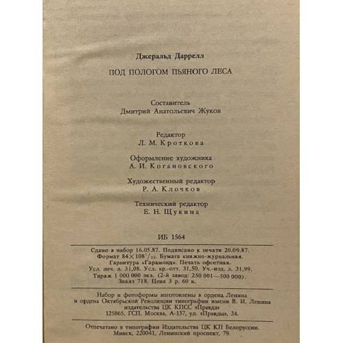 Дополнительное изображение книги «Под пологом пьяного леса»