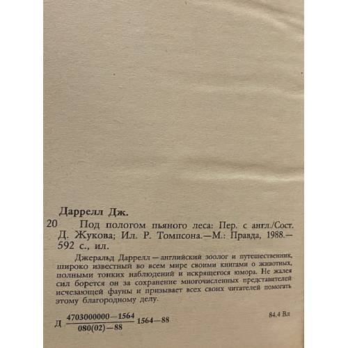 Дополнительное изображение книги «Под пологом пьяного леса»
