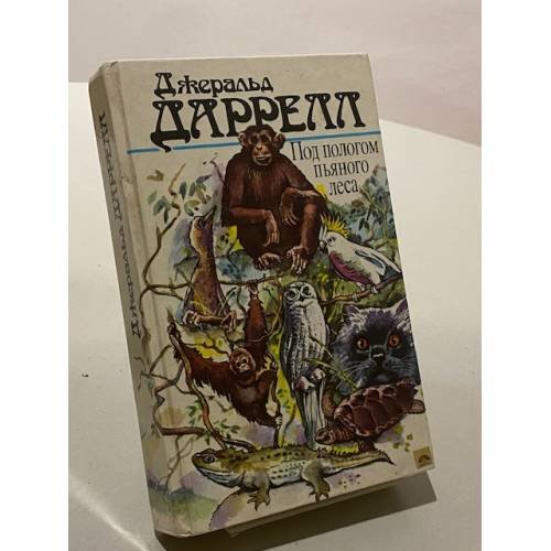 Обложка книги «Под пологом пьяного леса» — Даррелл Джеральд