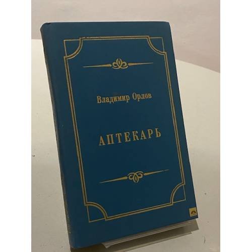 Обложка книги «Аптекарь» — Владимир Орлов, ISBN 585230168X