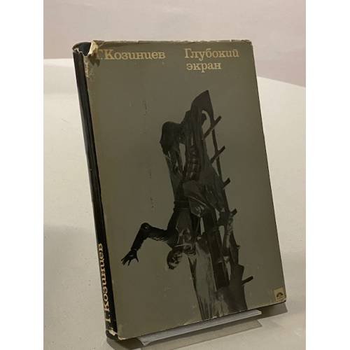 Обложка книги «Глубокий экран» — Козинцев Григорий Михайлович