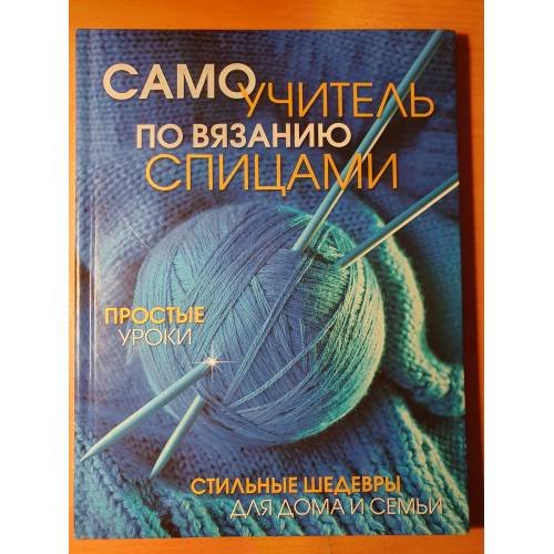 Обложка книги «Самоучитель по вязанию спицами. Простые уроки. Стильные шедевры для дома и семьи», ISBN 9785919063131