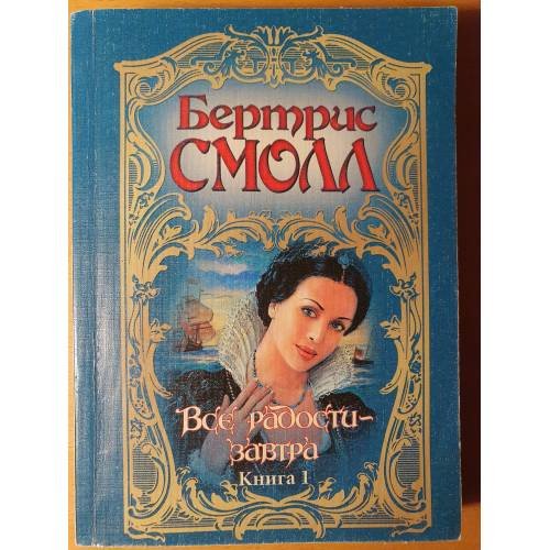 Обложка книги «Все радости - завтра. Книга 1» — Смолл Бертрис, ISBN 5170010621