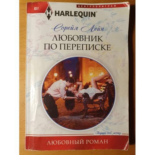 Обложка книги «Любовник по переписке» — Лейн С., ISBN 9785227043085