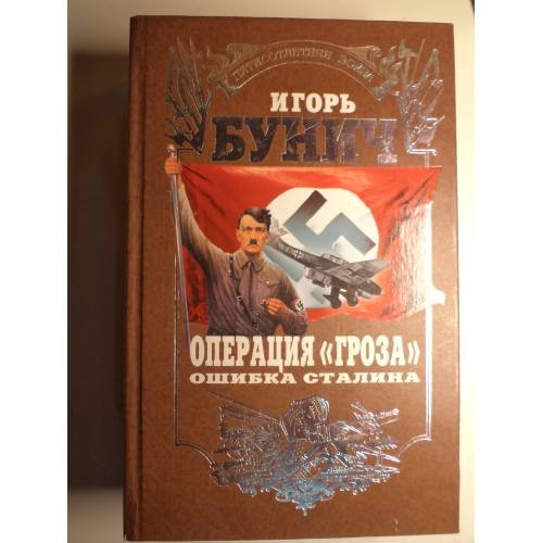 Обложка книги «Операция `Гроза`. Ошибка Сталина» — Бунич И., ISBN 5878491397