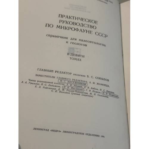 Дополнительное изображение книги «Практическое руководство по микрофауне СССР. Том 5. Фораминиферы мезозоя. »