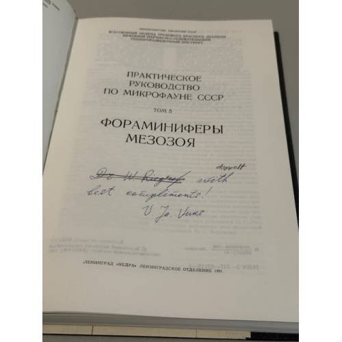 Дополнительное изображение книги «Практическое руководство по микрофауне СССР. Том 5. Фораминиферы мезозоя. »
