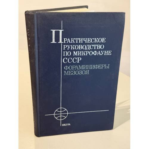 Обложка книги «Практическое руководство по микрофауне СССР. Том 5. Фораминиферы мезозоя.» — Главный редактор: Академик Б. С. Соколов, ISBN 5247021134