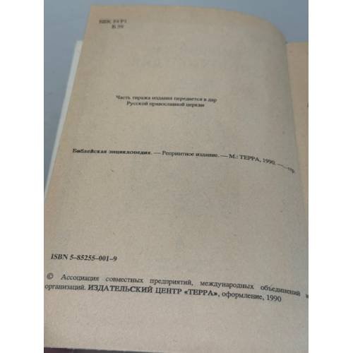 Дополнительное изображение книги «Иллюстрированная полная популярная Библейская энциклопедия. Труд и издание архимандрита Никифора. Репринтное издание.»