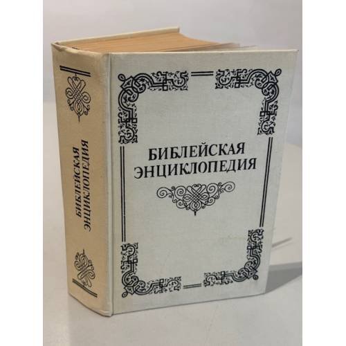 Обложка книги «Иллюстрированная полная популярная Библейская энциклопедия. Труд и издание архимандрита Никифора. Репринтное издание.» — Архимандрит Никодор, ISBN 5852550019