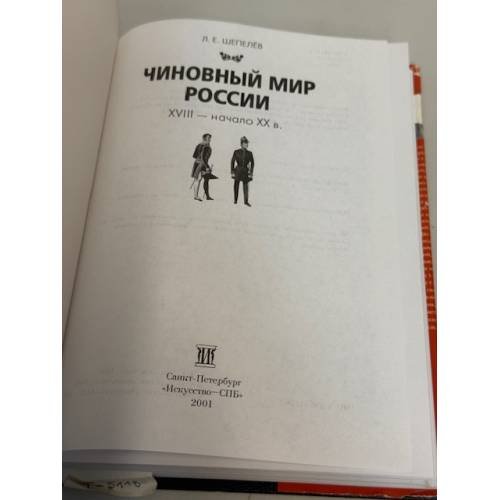 Дополнительное изображение книги «Чиновный мир России XVIII — начало XX в.»