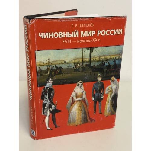 Обложка книги «Чиновный мир России XVIII — начало XX в.» — Л. Е. Шепелев, ISBN 5210015181
