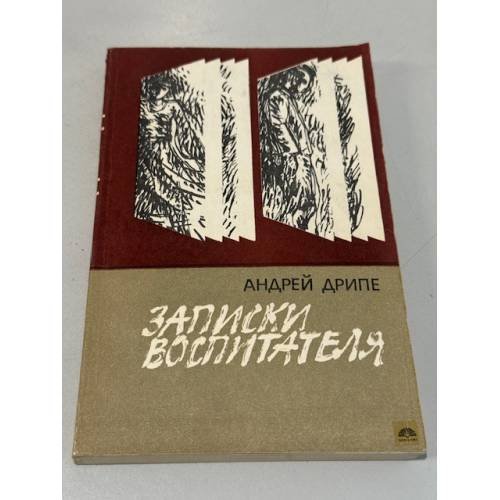 Обложка книги «Записки воспитателя» — Дрипе Андрейс