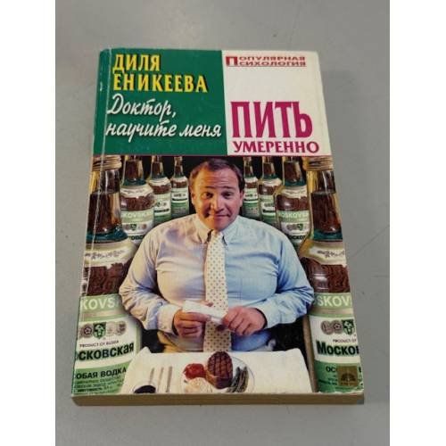 Обложка книги «Доктор, научите меня пить умеренно» — Еникеева Диля Дэрдовна