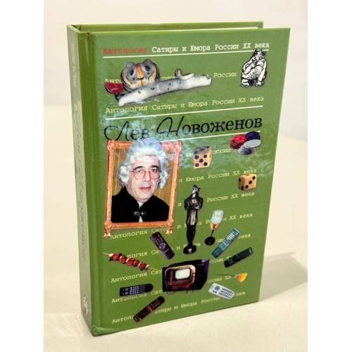 Обложка книги «Антология Сатиры и Юмора России XX века. Том 15» — Новоженов Лев Юрьевич, ISBN 5040881169