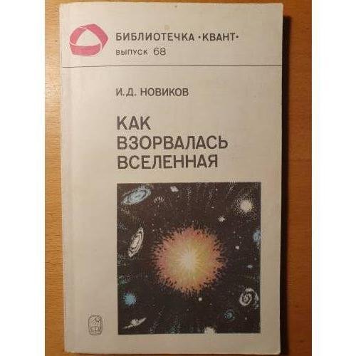 Обложка книги «Как взорвалась Вселенная» — Игорь Дмитриевич Новиков, ISBN 5020138819