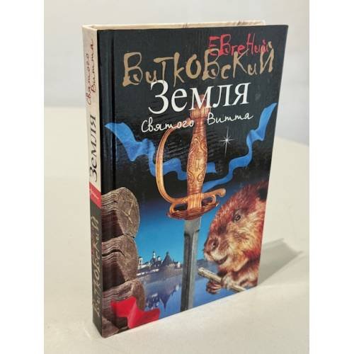 Обложка книги «Земля святого Витта» — Евгений Витковский
