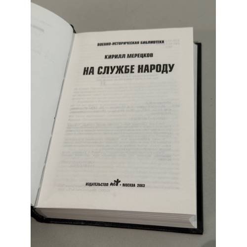 Дополнительное изображение книги «На службе народу»